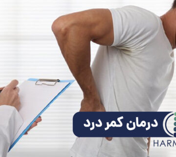 کمر درد 360x320