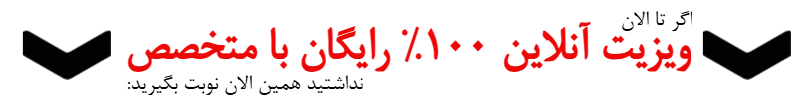 ویزیت آنلاین صد در صد رایگان